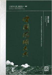 中國河湖大典:珠江卷 中國河湖大典:珠江卷