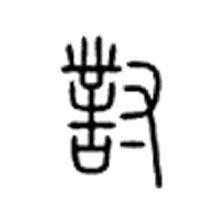 對[漢字]