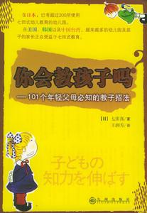 101個年輕父母必知的教子招法