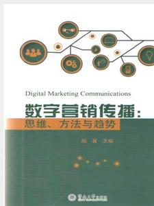 數字行銷傳播:思維、方法與趨勢 數字行銷傳播:思維、方法與趨勢