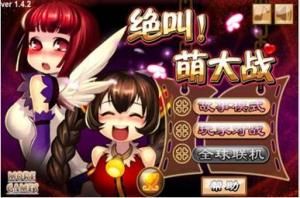 絕叫萌大戰 絕叫萌大戰