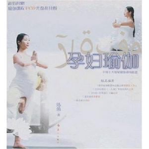 孕婦瑜伽（附盤+掛圖）