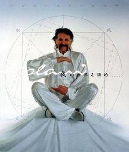 我的世界是圓的 我的世界是圓的