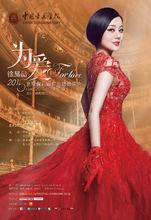 為愛—徐晶晶獨唱音樂會