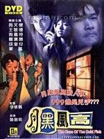 《月黑風高》[1995年香港電影]