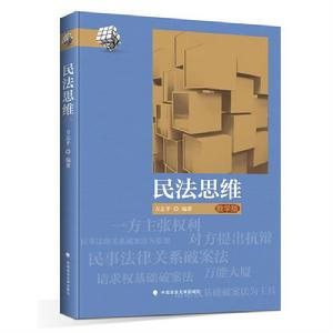 民法思維(教學版) 民法思維(教學版)