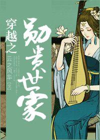 穿越之勛貴世家 穿越之勛貴世家