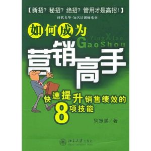 《如何成為行銷高手》