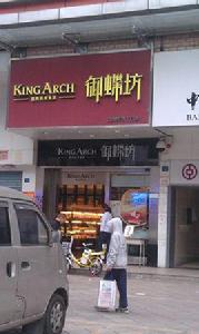 金蝶軒·御蝶坊（東環店）