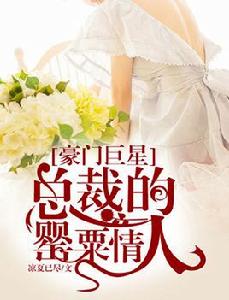 豪門巨星:總裁的罌粟情人 豪門巨星:總裁的罌粟情人