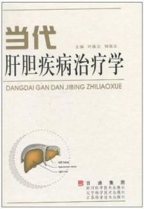 當代肝膽疾病治療學