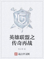英雄聯盟之傳奇再戰 英雄聯盟之傳奇再戰