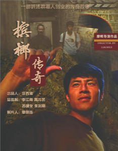 檳榔傳奇 檳榔傳奇