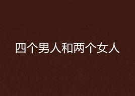 四個男人和兩個女人 四個男人和兩個女人