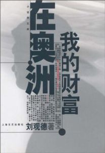 我的財富在澳洲 我的財富在澳洲