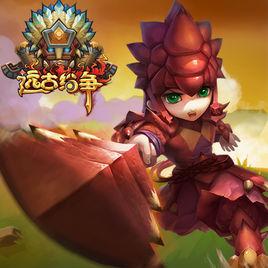 遠古紛爭 遠古紛爭