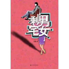 剩男宅女 剩男宅女