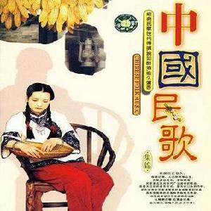 中國民歌集錦 中國民歌集錦