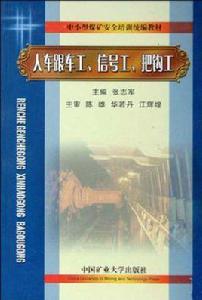 人車跟車工信號工把鉤工 人車跟車工信號工把鉤工