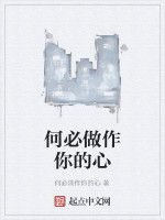何必做作你的心 何必做作你的心