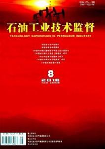 石油工業技術監督 石油工業技術監督