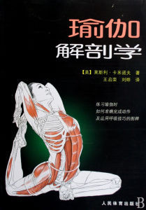 《瑜珈解剖學》