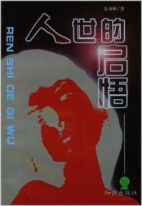 人世的啟悟 人世的啟悟