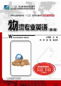 物流專業英語(第4版) 物流專業英語(第4版)
