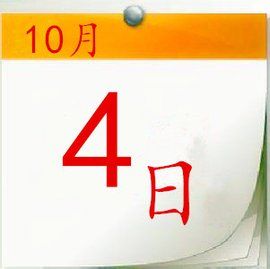 10月4日 10月4日