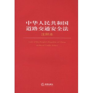 中華人民共和國道路交通安全法注釋本