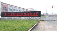 中鋼鞍山熱能研究院炭素材料廠