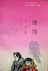 爆炸[莫言中篇小說]