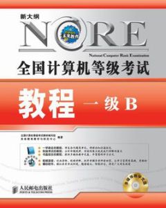 全國計算機等級考試教程一級B 全國計算機等級考試教程一級B