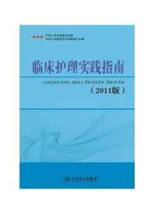 臨床護理實踐指南 臨床護理實踐指南