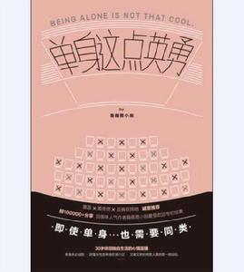 單身這點英勇 單身這點英勇