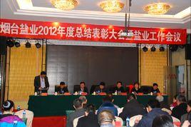 煙臺鹽業公司 煙臺鹽業公司