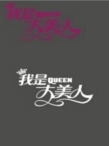 我是大美人 我是大美人