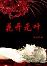 花開無葉 花開無葉