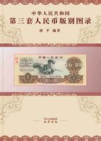 第三套人民幣著作權圖錄