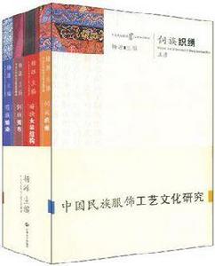 中國民族服飾工藝文化研究 中國民族服飾工藝文化研究