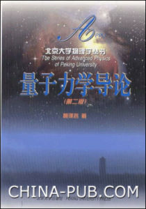 《量子力學導論》