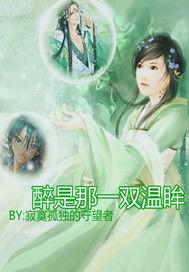 醉是那一雙溫眸 醉是那一雙溫眸