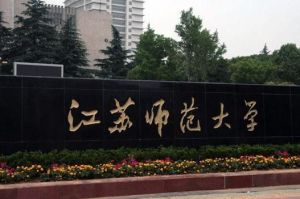 徐州大學 徐州大學