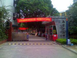 廣西南寧中學 廣西南寧中學