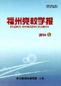 福州黨校學報 福州黨校學報