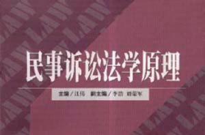 民事訴訟法學原理 民事訴訟法學原理