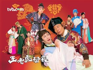 王老虎搶親[2009年香港電視劇]