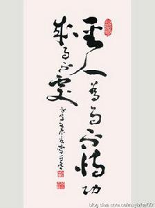 為而不恃 為而不恃