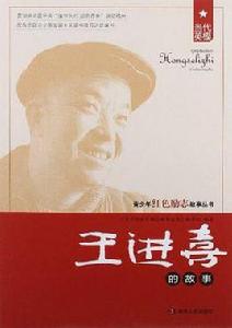 王進喜的故事 王進喜的故事