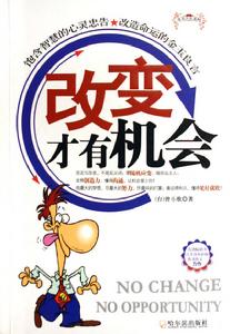 改變才有機會 改變才有機會